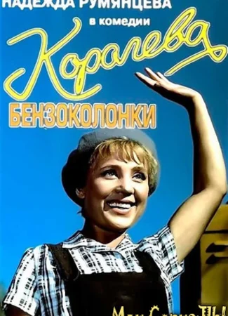 Королева бензоколонки