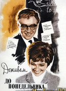 Доживем до понедельника