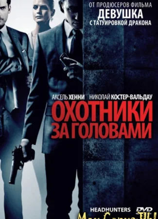 Охотники за головами