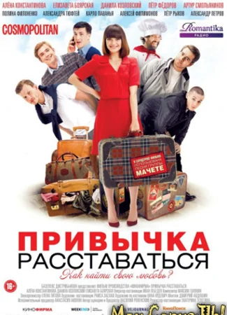 Привычка расставаться