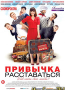 Привычка расставаться