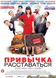 Привычка расставаться