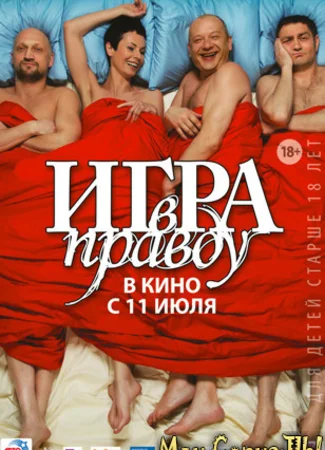 Игра в правду