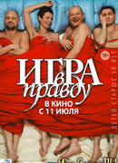 Игра в правду