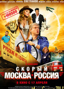 Скорый «Москва — Россия»