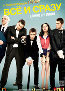 Все и сразу