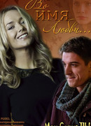 Во имя любви