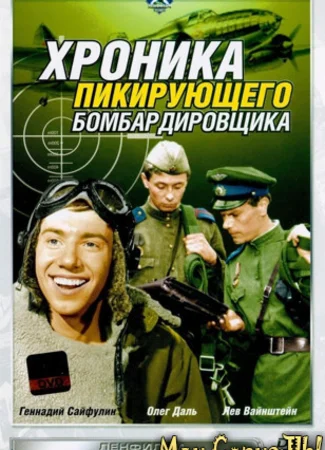 Хроника пикирующего бомбардировщика