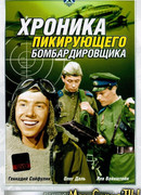 Хроника пикирующего бомбардировщика