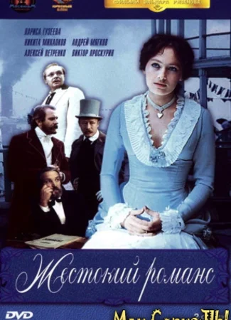 Жестокий романс