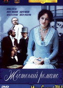 Жестокий романс