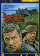 Холодное лето пятьдесят третьего