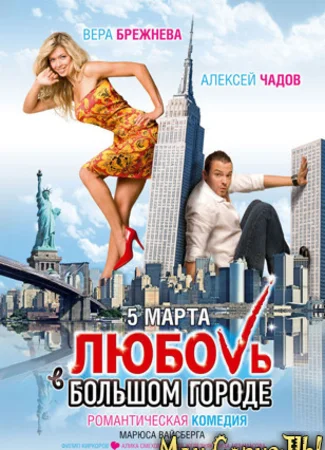 Любовь в большом городе
