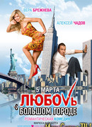 Любовь в большом городе