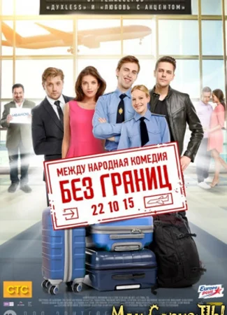 Без границ
