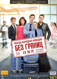 Без границ