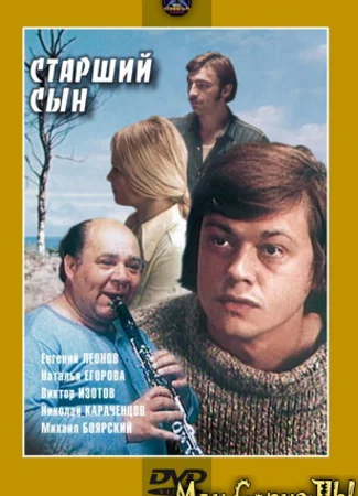Старший сын