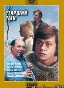 Старший сын