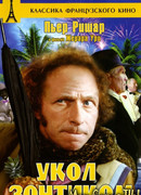 Укол зонтиком