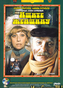 Ищите женщину