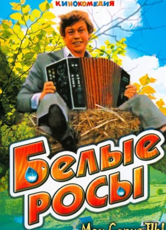 Белые росы
