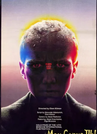 Иди и смотри