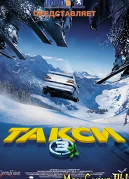Такси 3