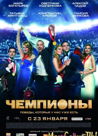 Чемпионы
