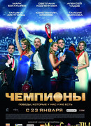 Чемпионы