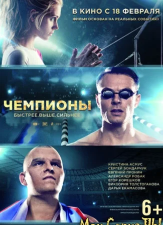 Чемпионы: Быстрее. Выше. Сильнее