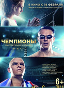 Чемпионы: Быстрее. Выше. Сильнее