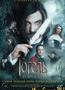 Гоголь. Начало