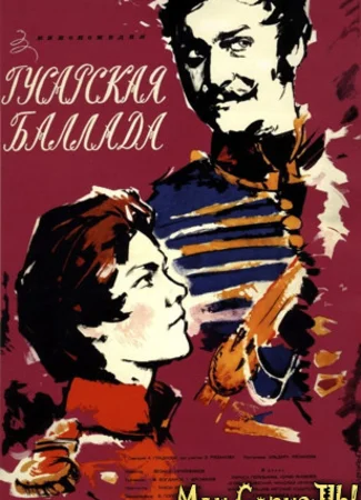 Гусарская баллада
