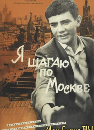 Я шагаю по Москве