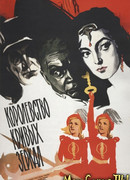 Королевство кривых зеркал