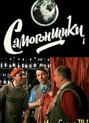 Самогонщики
