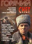 Горячий снег