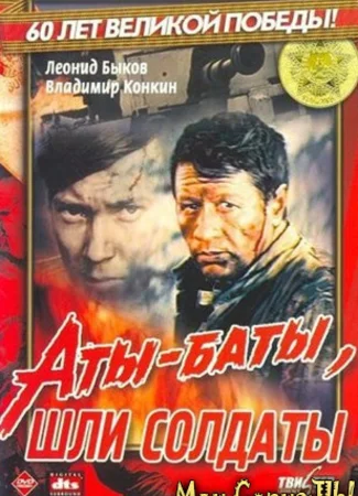 Аты-баты, шли солдаты...