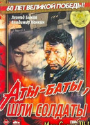 Аты-баты, шли солдаты...