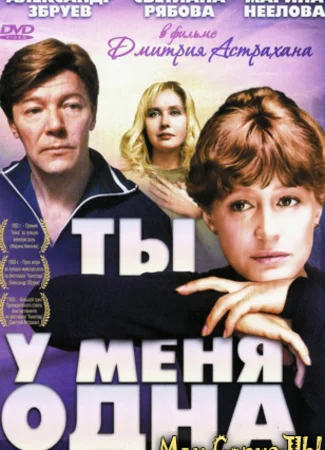 Ты у меня одна