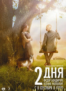 2 дня