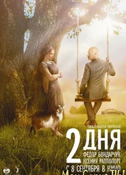 2 дня