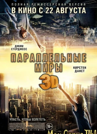 Параллельные миры