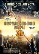 Параллельные миры