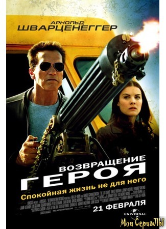 кино Возвращение героя (The Last Stand) 18.05.20