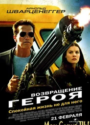 Возвращение героя