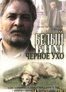 Белый Бим Черное ухо