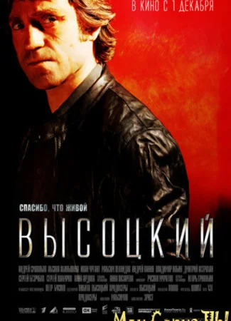 Высоцкий. Спасибо, что живой