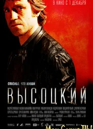 Высоцкий. Спасибо, что живой