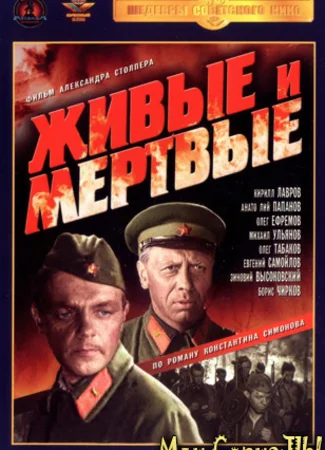 Живые и мертвые